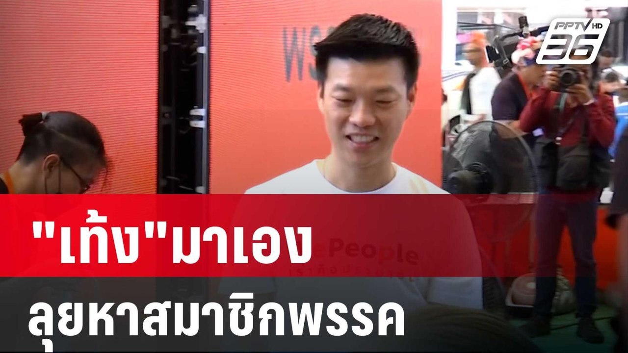 "เท้ง"มาเอง ลุยหาสมาชิกพรรค ขอบคุณบริจาคทะลุเป้...