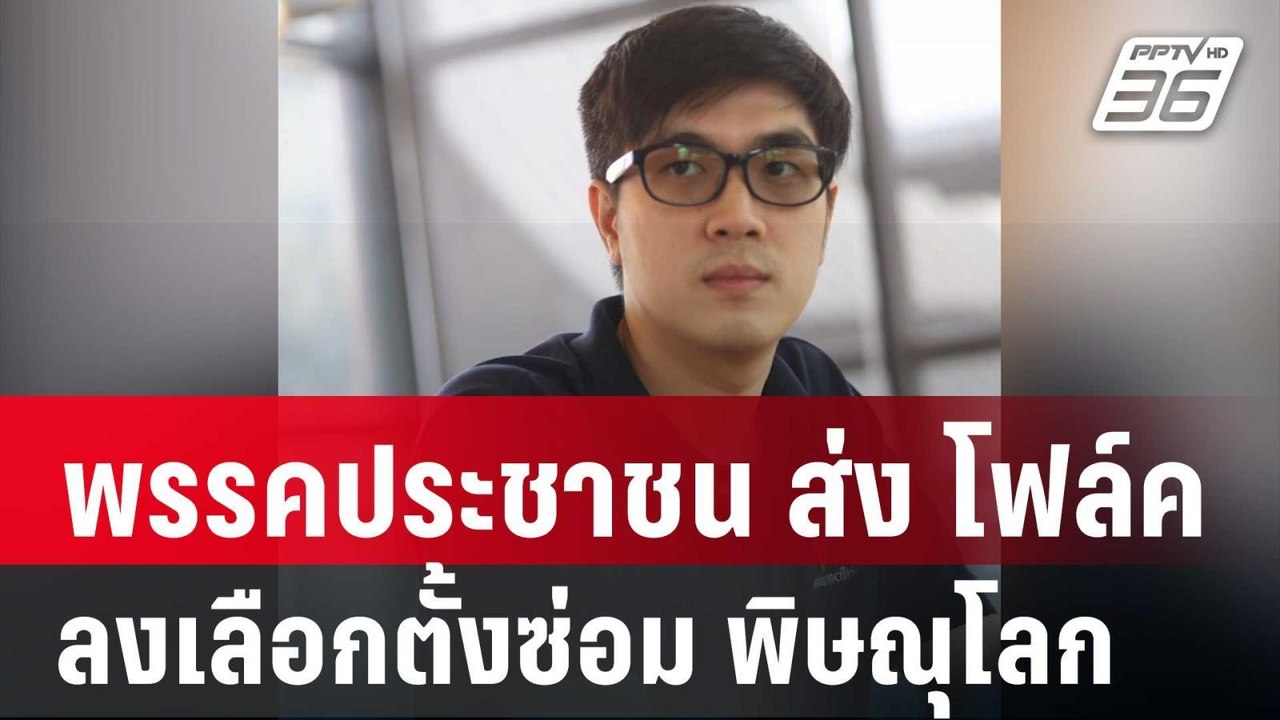 พรรคประชาชน เคาะส่ง โฟล์ค คนใกล้ชิด หมออ๋อง ลงเ...