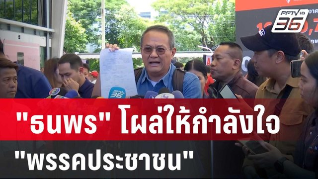 ธนพร โผล่ให้กำลังใจ พรรคประชาชน ชี้ อย่ามองโลกสวย คดี 44 สส. รอดยาก | เข้มข่าวค่ำ | 10 ส.ค. 67