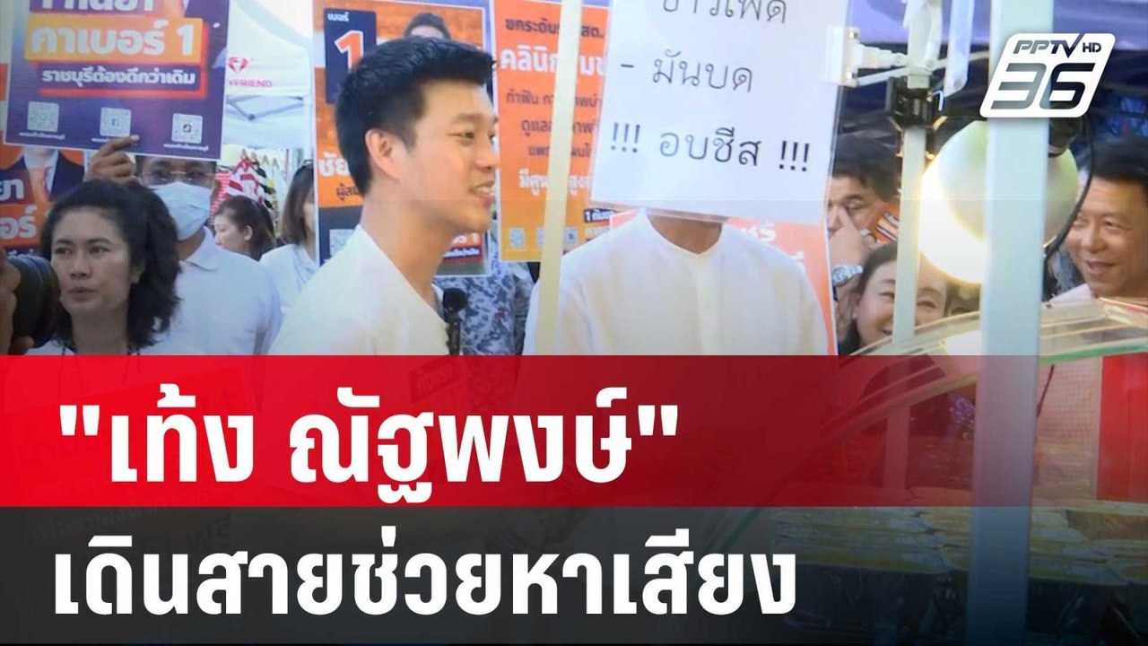 "เท้ง ณัฐพงษ์" เดินสายช่วยหาเสียงนายกอบจ.ราชบุร...