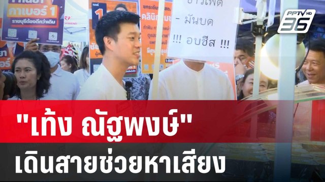 เท้ง ณัฐพงษ์ เดินสายช่วยหาเสียงนายกอบจ.ราชบุรี | เข้มข่าวค่ำ | 10 ส.ค. 67