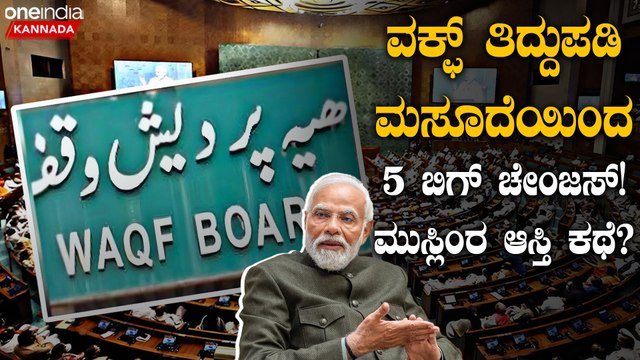 ವಕ್ಫ್ ತಿದ್ದುಪಡಿ ಮಸೂದೆ ಮಂಡನೆ!ವಿರೋಧ ಯಾಕೆ? ಇದರ ಇತಿಹಾಸ ಏನು?