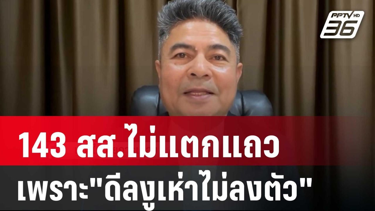 เทพไท ชี้ 143 สส.ไม่แตกแถวเพราะ"ดีลงูเห่าไม่ลงตัว" | เข้มข่าวค่ำ | 10 ส.ค. 67