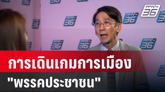 ปิดไมค์ถาม อ.ปริญญา วิเคราะห์ การเดินเกมการเมือง พรรคประชาชน | เข้มข่าวค่ำ | 10 ส.ค. 67