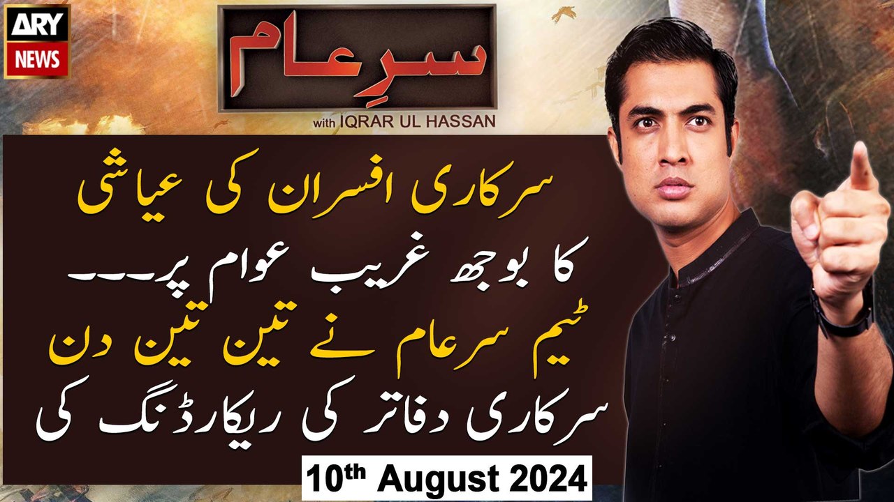 Sar-e-Aam | Iqrar Ul Hassan | ARY News | 10th August 2024