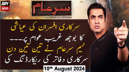 Sar-e-Aam | Iqrar Ul Hassan | ARY News | 10th August 2024