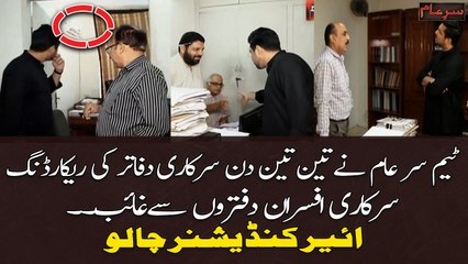 Team Sar-e-Aam Ne Teen Teen Din Sarkari Dafatir Ki Recording Sarkari Afsaraan Daftron Se Gayab. .