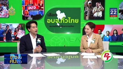 “ส้ม” ลุ้นตีแตก “บ้านใหญ่” | ข่าวข้นคนข่าว | 10 ส.ค. 67 | PART 3