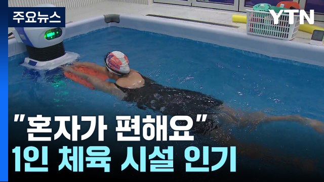 혼자가 편해요 ...MZ 세대 몰리는 1인 체육 시설 / YTN