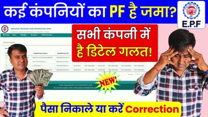 ✅कई कंपनियों का PF जमा, डिटेल्स गलत! पैसा निकालें या सुधारें, PF Correction New Update  (1)