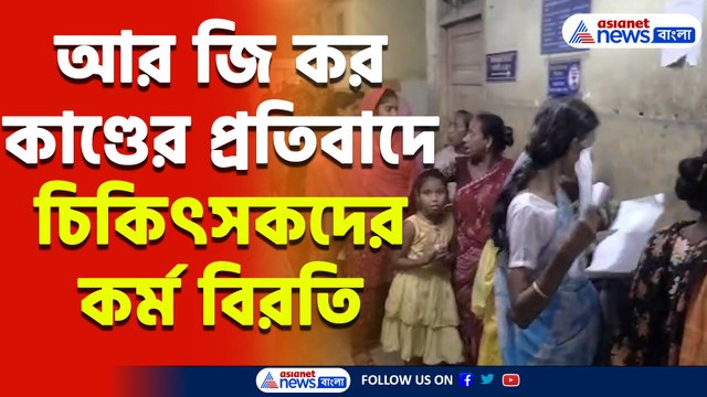 R G Kar Hospital News : আর জি কর কাণ্ডের প্রতিবাদে চিকিৎসকদের কর্ম বিরতি বারুইপুরে