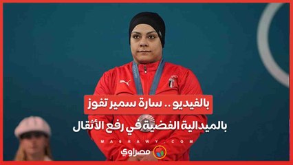 إنجاز مصري في دورة ألعاب باريس 2024 ..سارة سمير تحرز الميدالية الفضية في رفع الأثقال