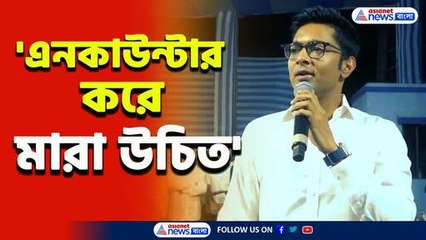 কঠোর আইন এনে খুনি-ধর্ষকদের এনকাউন্টার করে মারা উচিত : অভিষেক বন্দ্যোপাধ্যায়