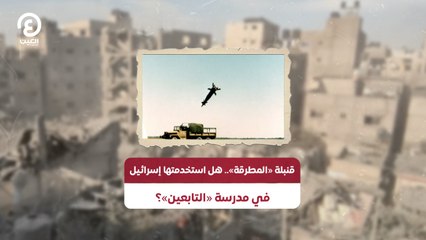 قنبلة «المطرقة» هل استخدمتها إسرائيل في مدرسة «التابعين»؟