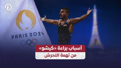 أسباب براءة «كيشو» من تهمة التحرش