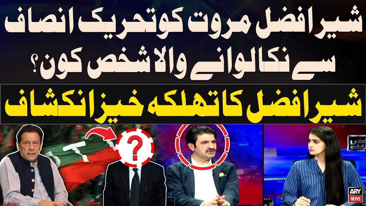 Who expelled Sher Afzal Marwat from PTI? - Sher...