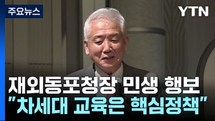 재외동포청장, 재일동포 민생 현장 찾아 소통 행보 / YTN