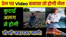 ⚠रेल पर Video बनाया तो होगी जेल! Rail Vlogging Banned, Viral Video पर पुलिस के हत्थे चढ़ा Youtuber (1)