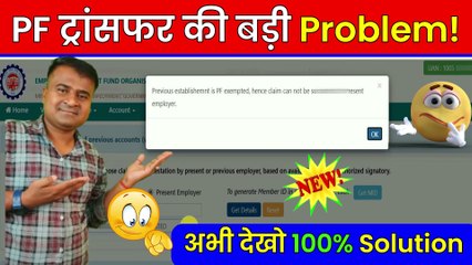 Previous Establishment is PF Exempted Hence Claim Cannot be Submitted to Present Employer in Hindi (1)