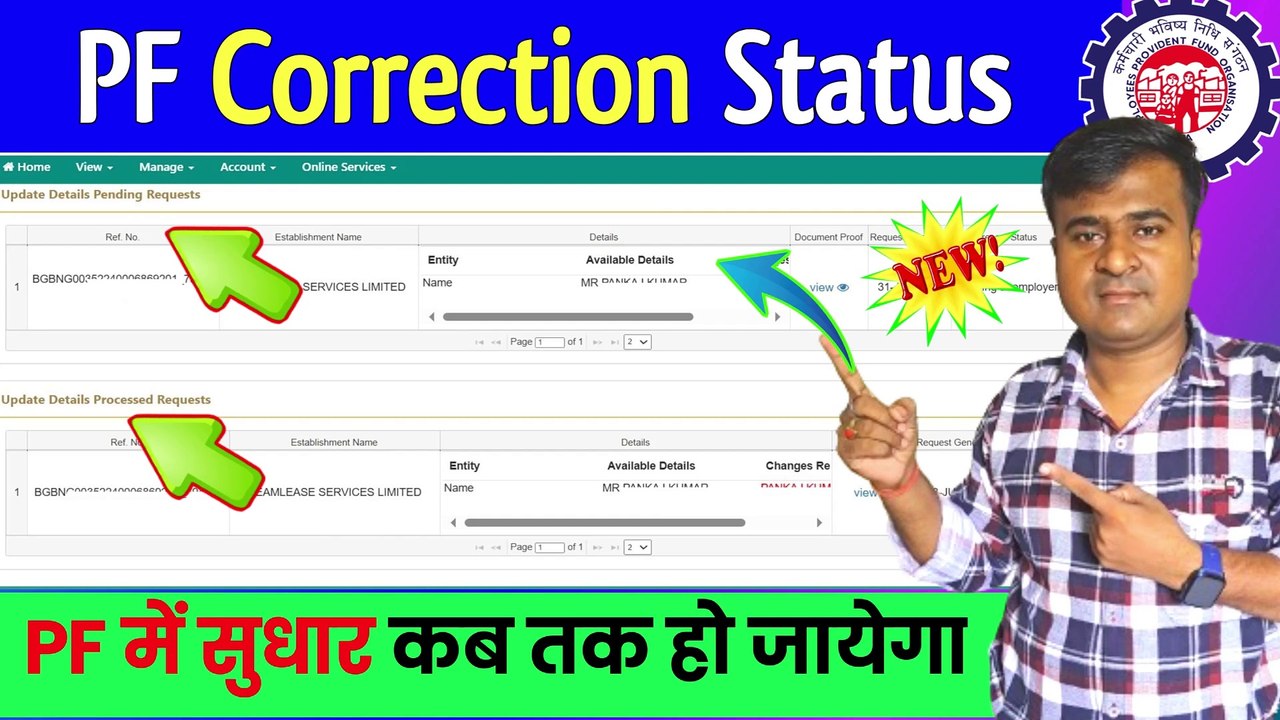 PF Correction Status, PF में सुधार कब तक हो जायेगा, how to check pf ...