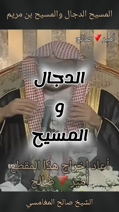 المسيح الدجال والمسيح عيسى بن مريم - الشيخ صالح المغامسي