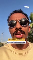كزبرة اشتغل لحد ما تصحى تلاقي نفسك متجوز أسماء جلال