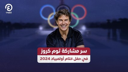 سر مشاركة توم كروز في حفل ختام أولمبياد 2024