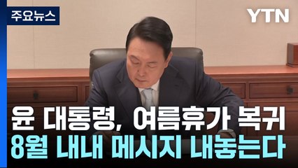 여름휴가 복귀 尹, 8월 내내 '메시지' 내놓는다 / YTN