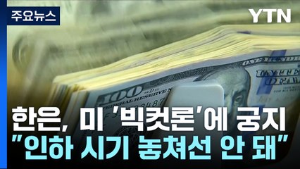 한국은행, 美 ‘빅컷론’에 직면…금리 동결 유지 이유는? 🇰🇷