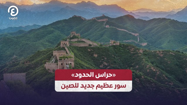 «حراس الحدود» سور عظيم جديد للصين