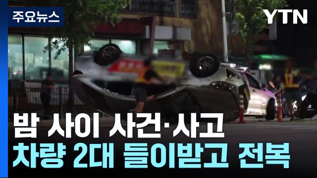차량 2대 들이받은 택시 전복...아파트·요트 화재 잇달아 / YTN