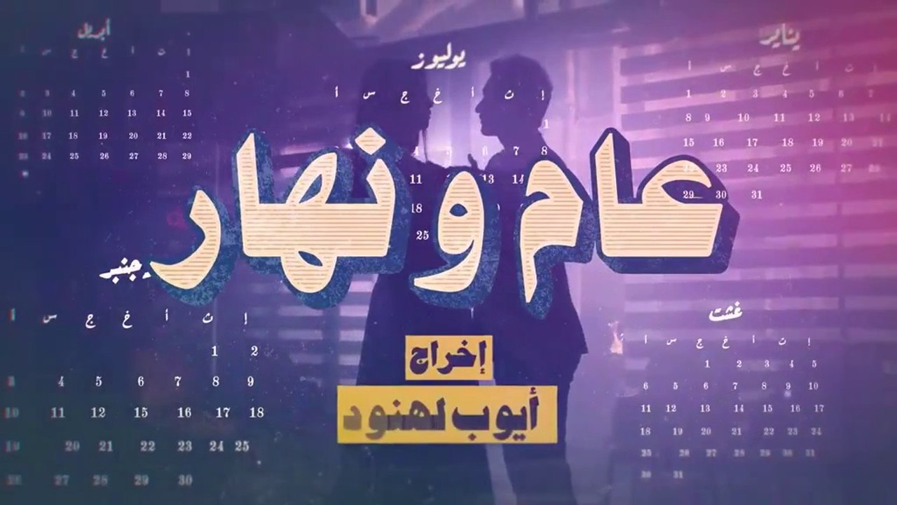 مسلسل مغربي عام ونهار الحلقة  16
