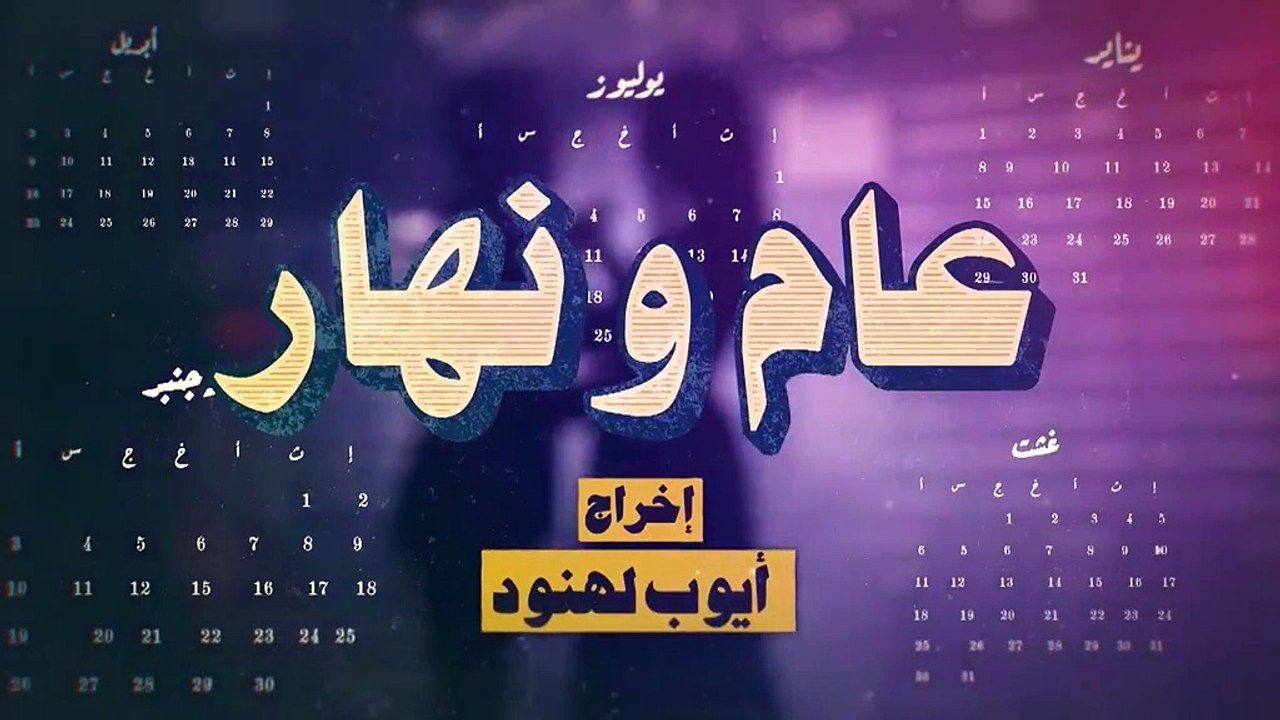 مسلسل مغربي عام ونهار الحلقة 18