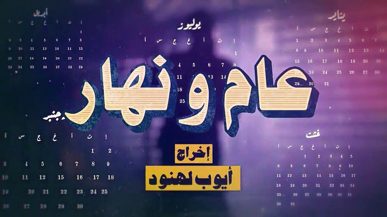 مسلسل مغربي عام ونهار الحلقة 15