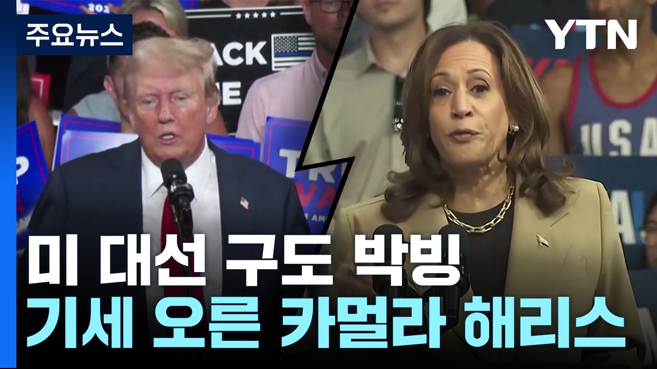 기세 오른 해리스...승패 가를 '경합주' 트럼프에 앞서 / YTN