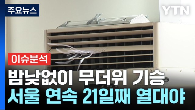 [날씨] 서울 21일째 열대야 '역대 3위'...낮에는 찜통 / YTN