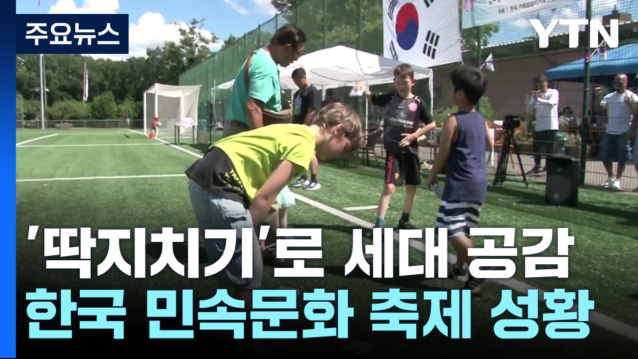 '딱지치기'로 세대 공감...프랑크푸르트에서 처음 열린 '한국 민속문화 축제' / YTN