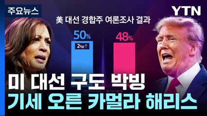 기세 오른 해리스...승패 가를 '경합주' 트럼프에 앞서 / YTN