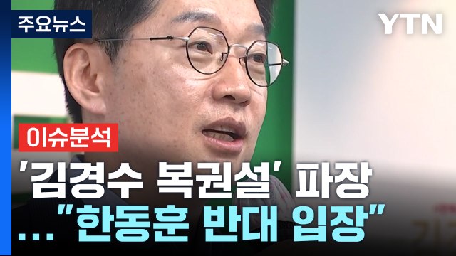 '김경수 복권설'에 정치권 술렁...이재명 복권 요청 '진실공방' / YTN