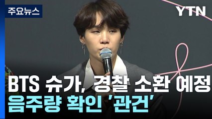 BTS 슈가, 조만간 경찰 소환...'0.227%' 음주량 확인 관건 / YTN