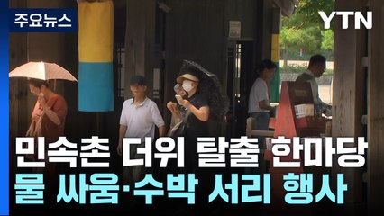 한국민속촌에서 즐기는 더위 탈출 한마당 ‘얼쑤' / YTN