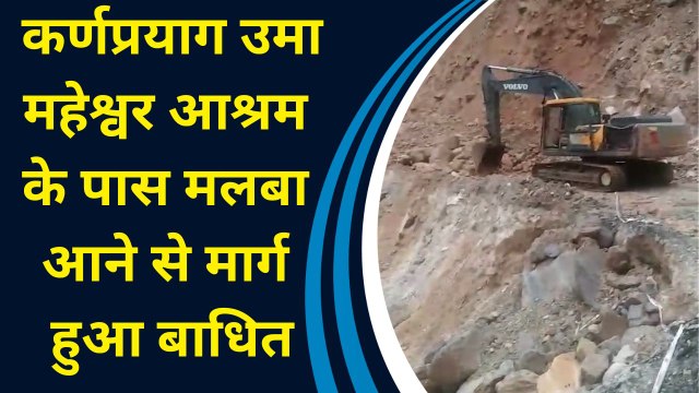 बद्रीनाथ हाइवे Karanprayag में Uma Maheshwar Ashram के पास पहाड़ी से मलबा आने से मार्ग हुआ अवरुद्ध