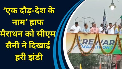 Haryana के Rewari में ‘एक दौड़-देश के नाम’ हाफ मैराथन में Nayab Singh Saini ने लगाई दौड़