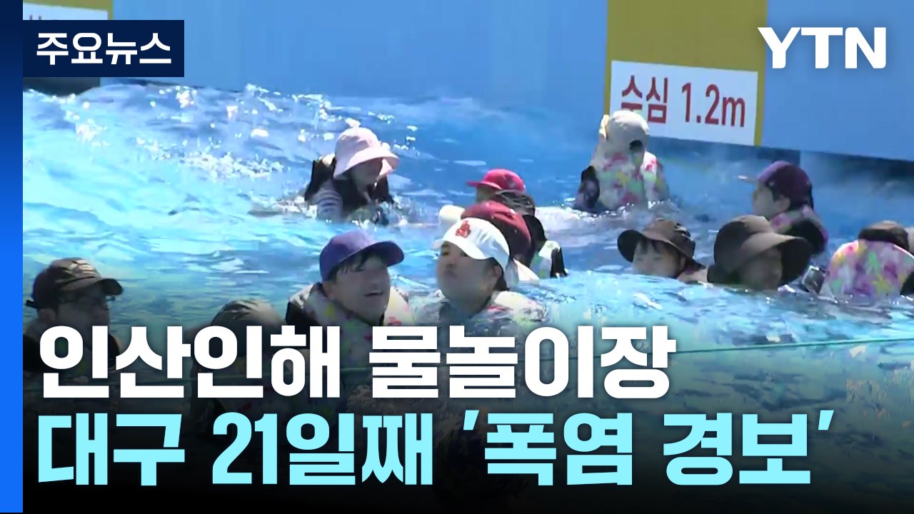 [날씨] 푹푹 찌는 더위 속 휴일...물놀이장은 '물 반 사람 반' / YTN