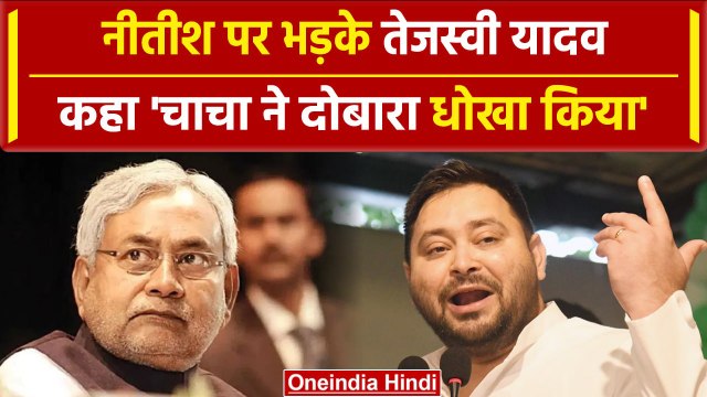 Bihar Politics : Nitish Kumar पर भड़क गए Tejashwi Yadav |RJD |JDU | वनइंडिया हिंदी
