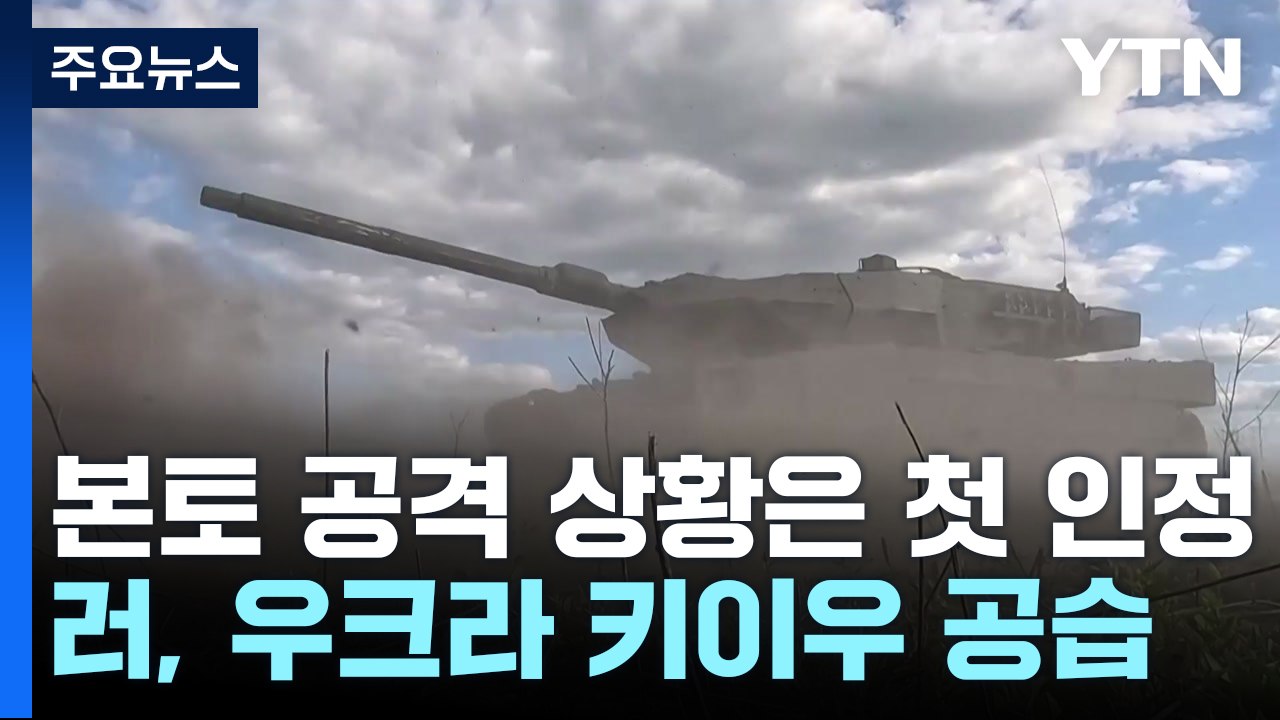 젤렌스키, 러 본토 공격 첫 인정...러시아는 키이우 공습 / YTN