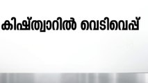 കശ്മീരിലെ കിഷ്ത്വാറിൽ ഭീകരരും സുരക്ഷാ സേനയും തമ്മിൽ വെടിവയ്പ്പ്