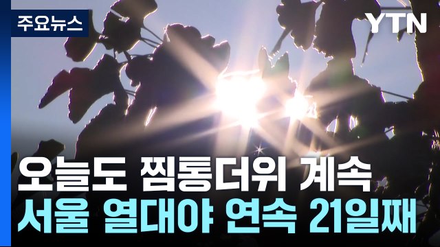 [날씨] 서울 열대야 21일째 '역대 3위'...오늘도 찜통더위 / YTN