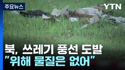 軍 "북, 쓰레기 풍선 240여 개 살포...10여 개 낙하" / YTN