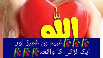 hazrat ubad bin umair